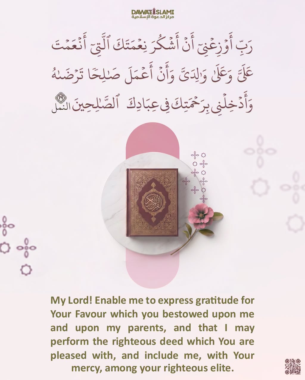 رَبِّ اَوْزِعْنِیْۤ اَنْ اَشْكُرَ نِعْمَتَكَ الَّتِیْۤ اَنْعَمْتَ عَلَیَّ