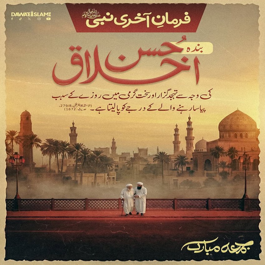 Acchay Akhlaq Baray Darjaat Ka Sabab Hai