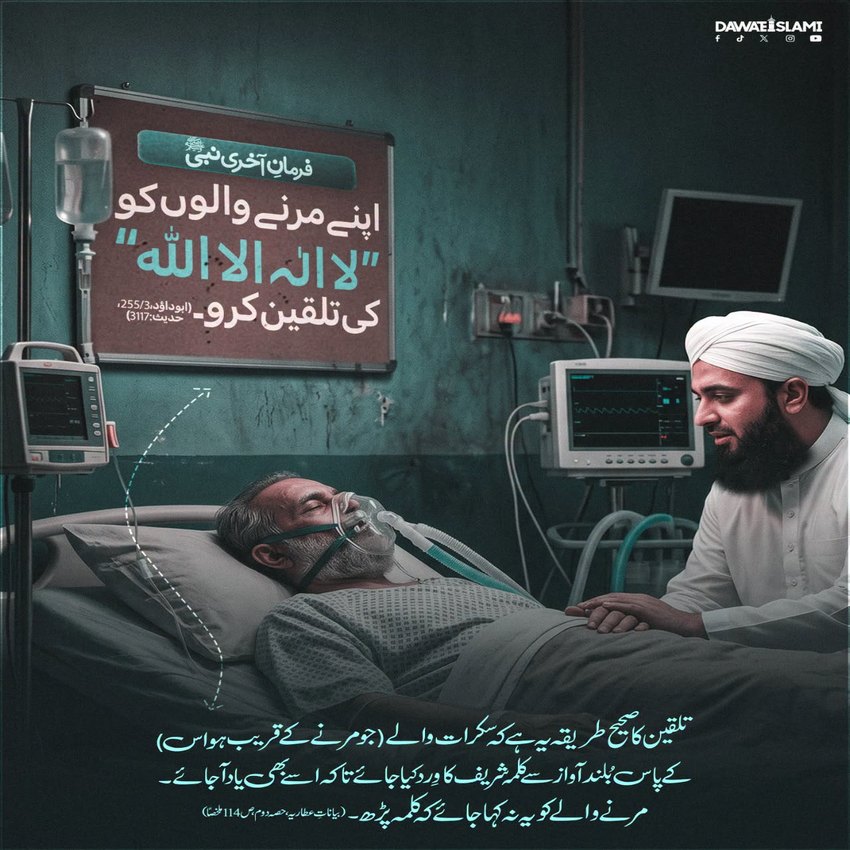 Marne Wale Ko Kalmay Ki Talqeen