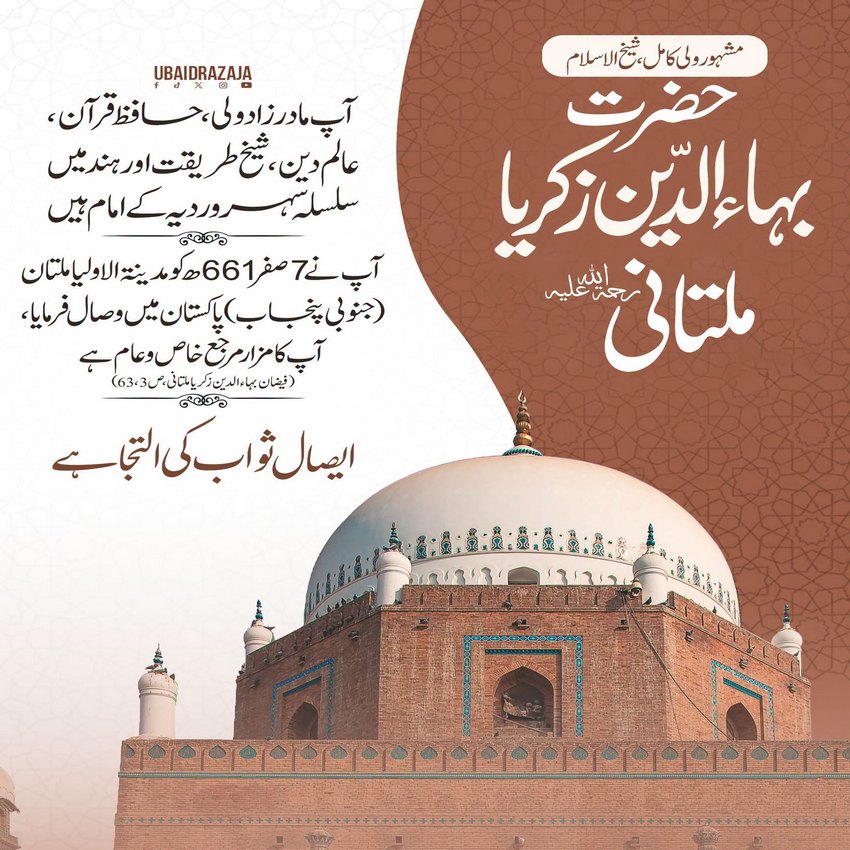 Bahauddin Zakariya رحمۃ اللہ علیہ