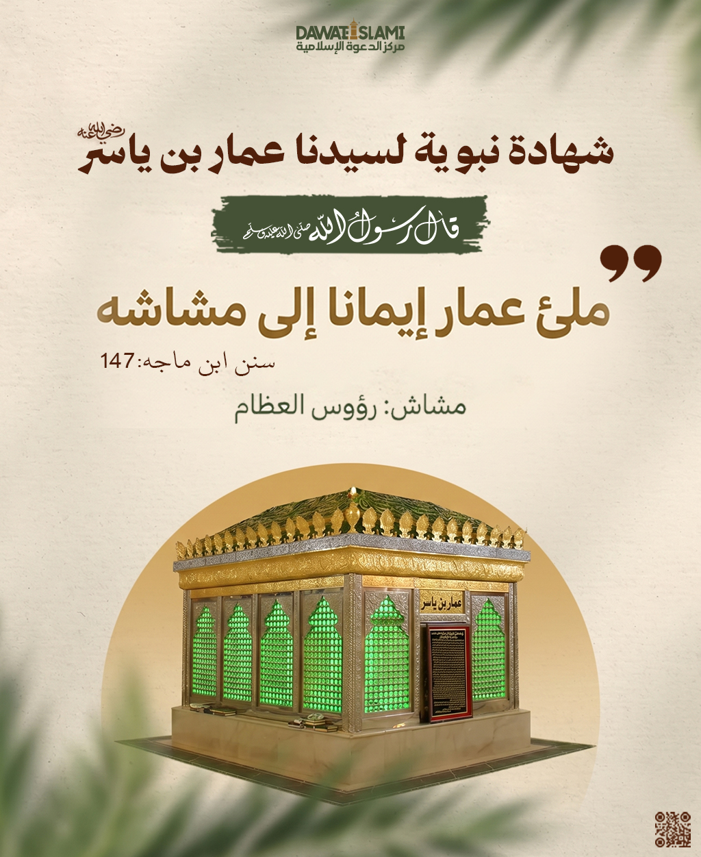 شهادة نبوية لعمار