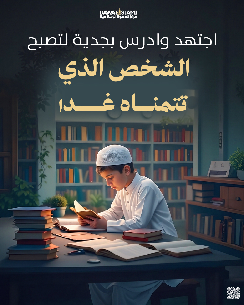 اجتهد و ادرس