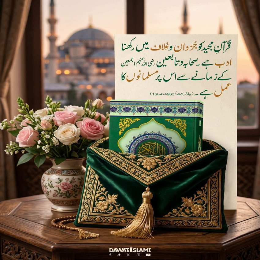 Quran e Kareem Kay Adab