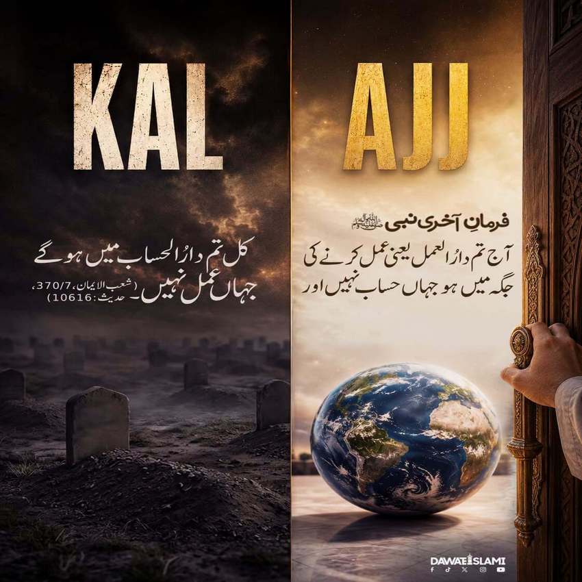 Aaj Achchay Amaal Karein Ge Toh Hisaab Achcha Hoga