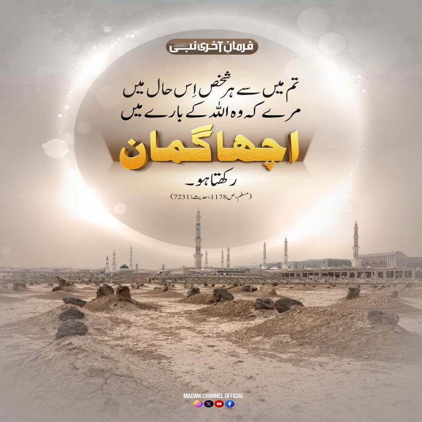 Allah Pak Se Achcha Guman Rakhein