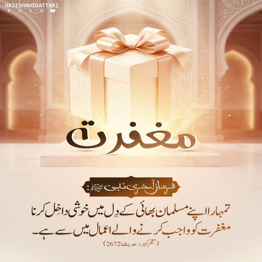 Maghfirat Wajib Karne Wala Kaam