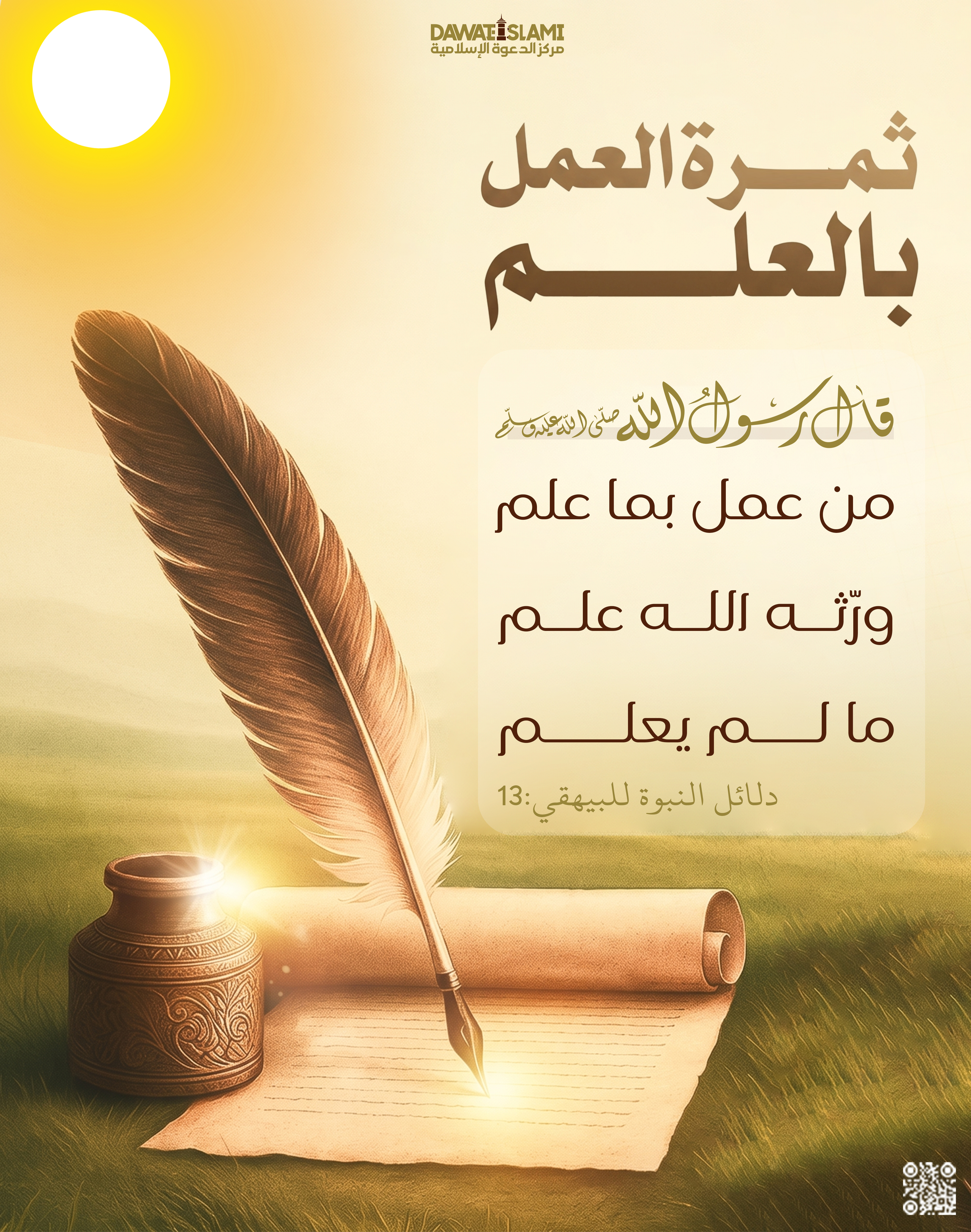 ثمرة العمل بالعلم