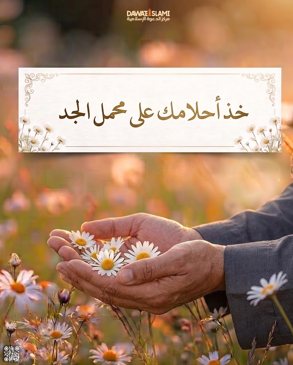 خذ أحلامكَ 