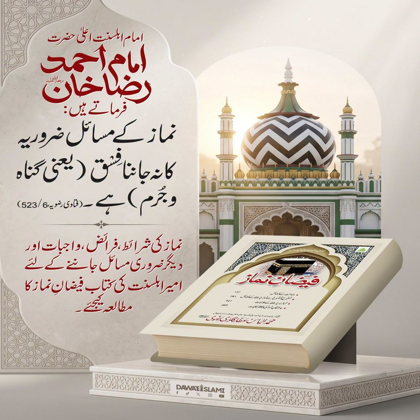 Namaz Kay Zaroori Masail Ka Janna Bhi Zaroori Hai