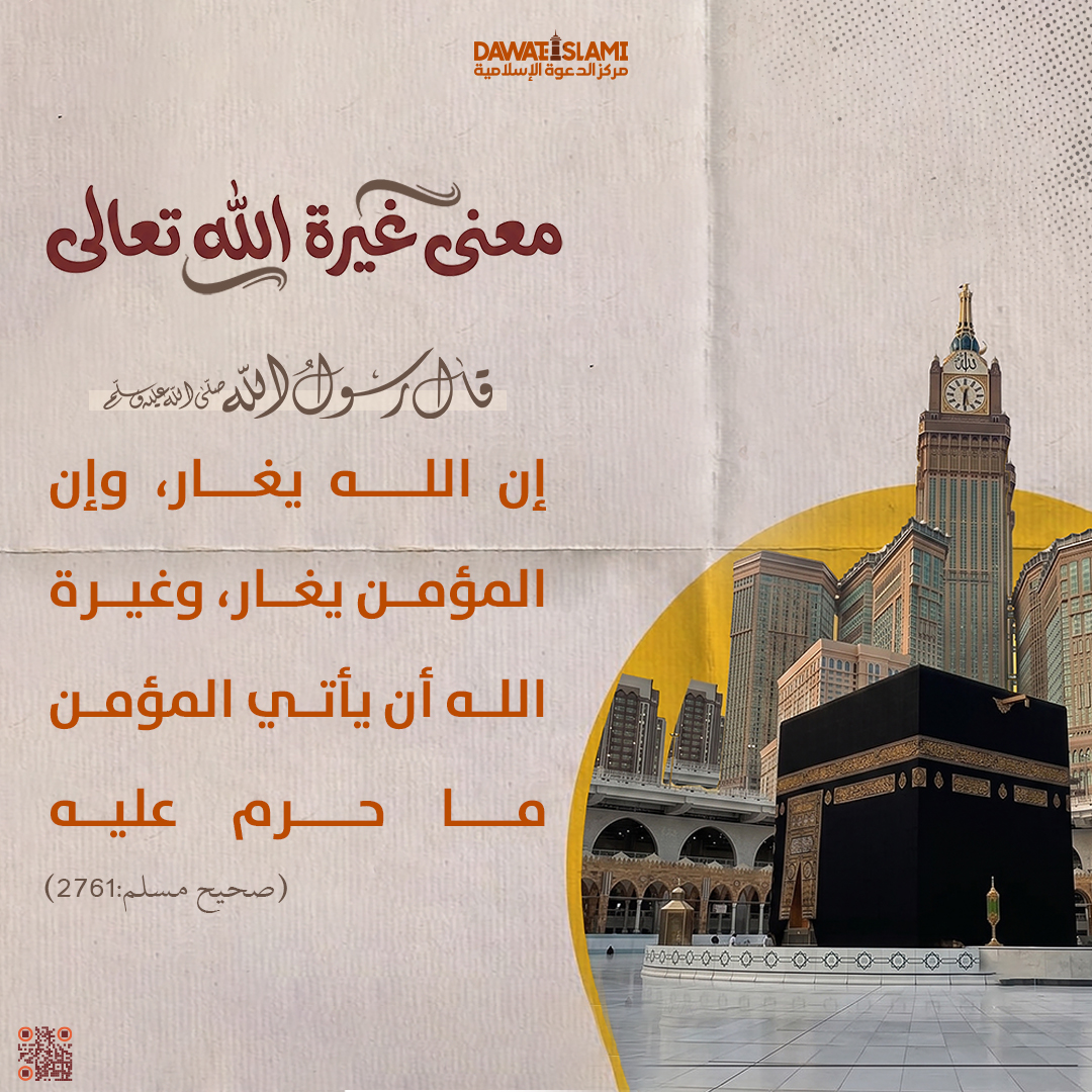 معنى غيرة الله تعالى