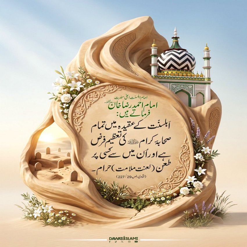 Sahaba رضی اللہ عنہ Se Mutaliq Islami Aqeeda
