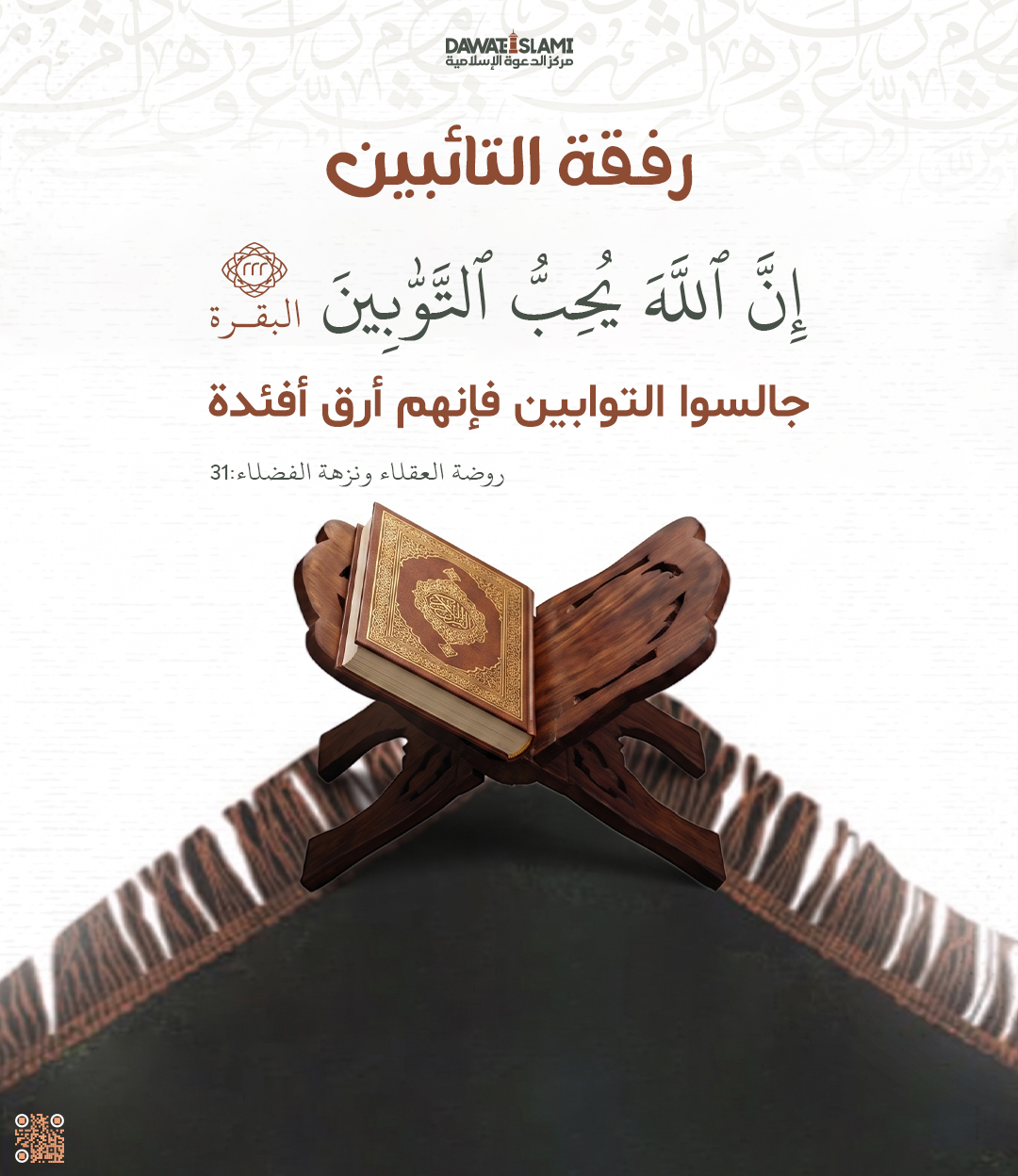رفقة التائبين