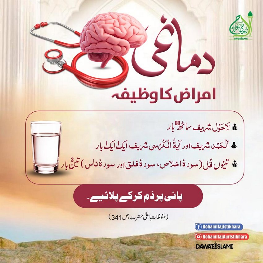 Dimaghi Amraz Ka Wazifa