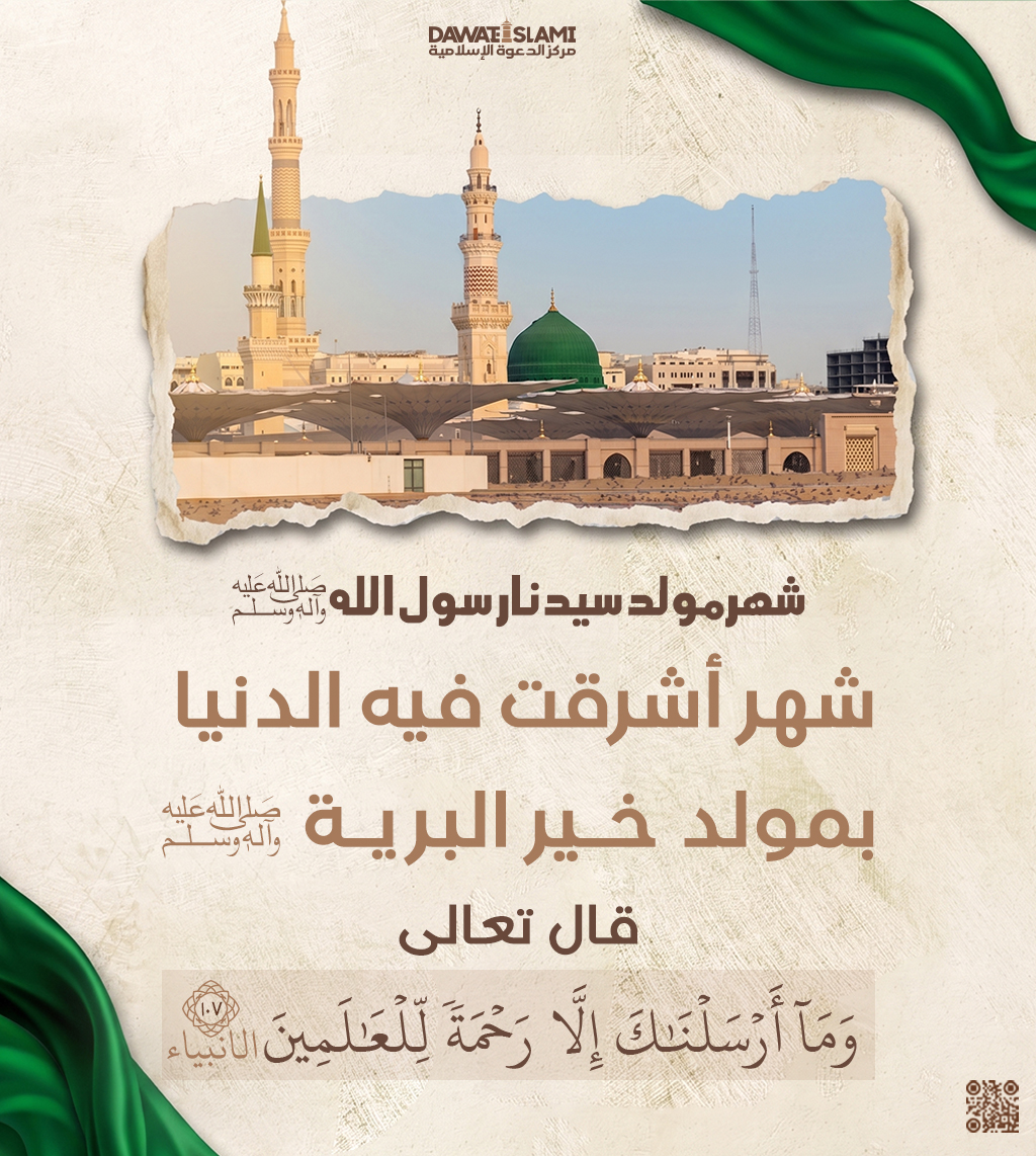 شهر مولد سيدنا رسول الله ﷺ