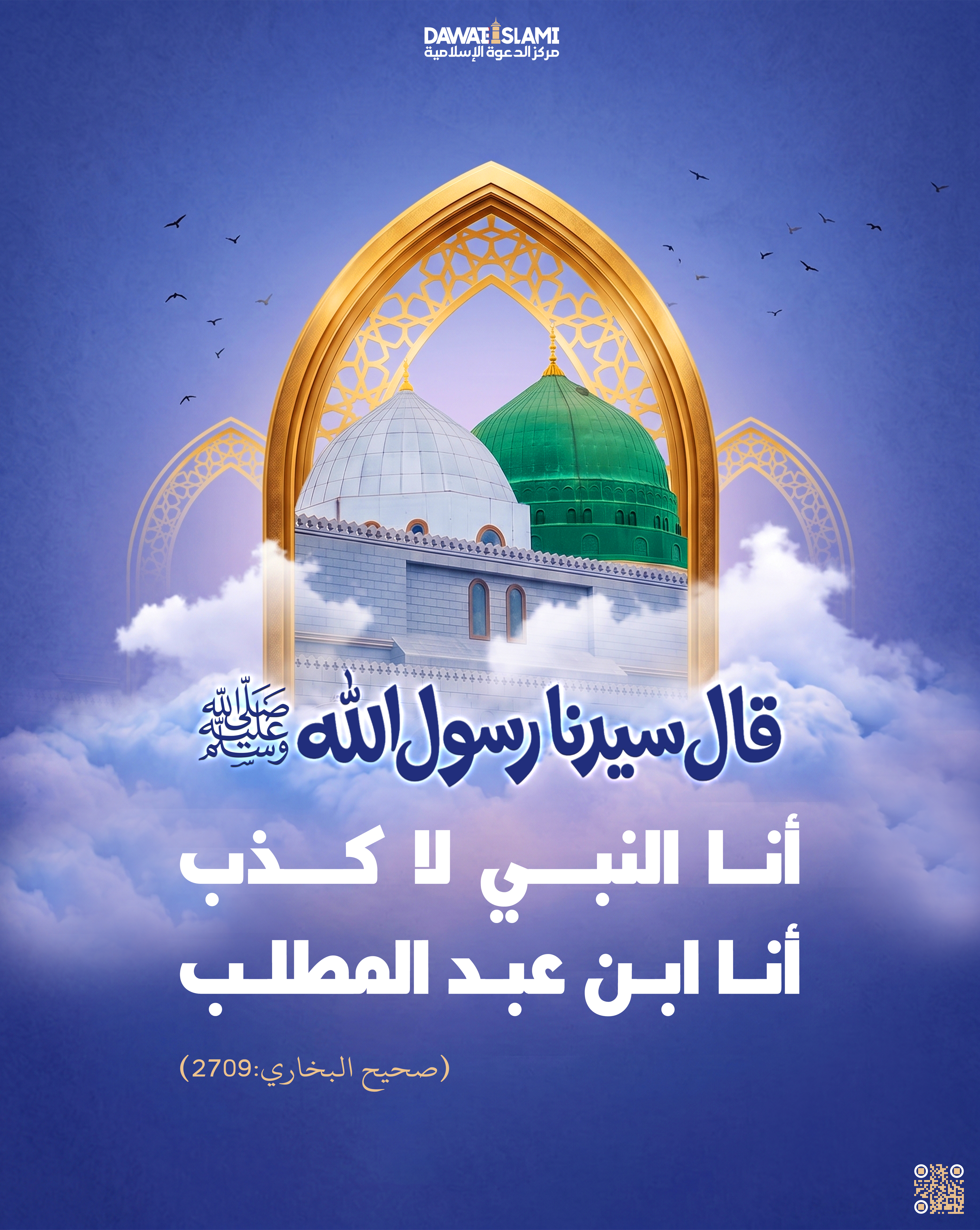 أنا النبي لا كذب