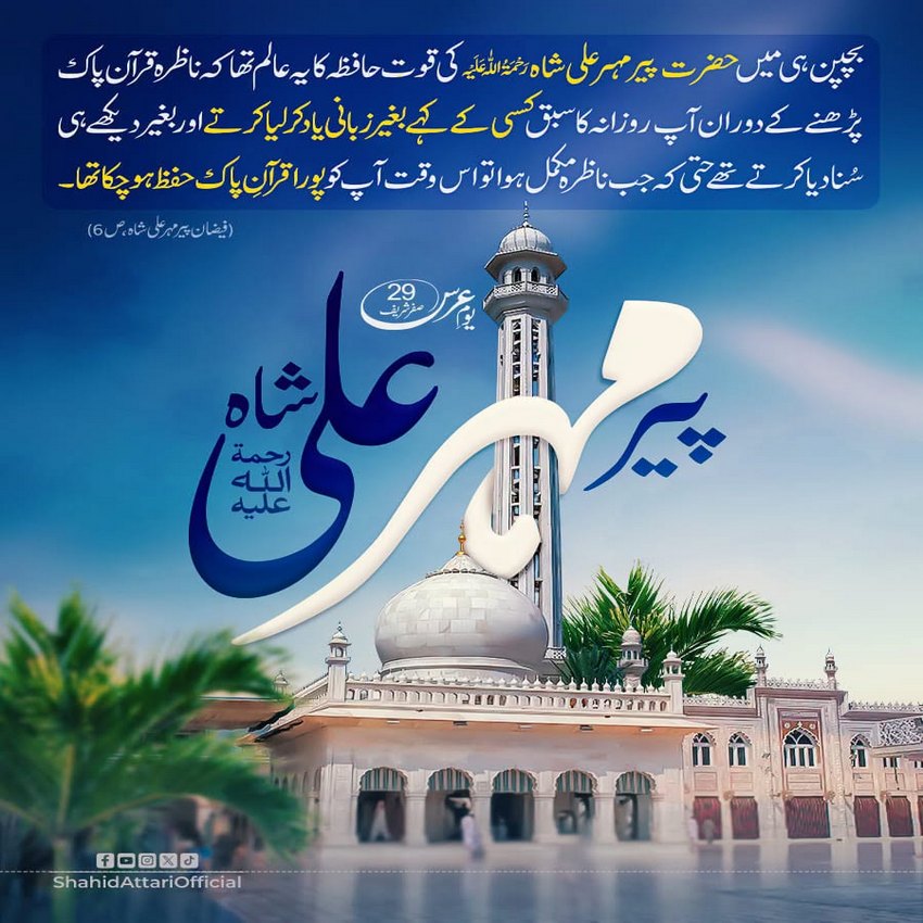 Peer Mehar Ali Shah رحمۃ اللہ علیہ