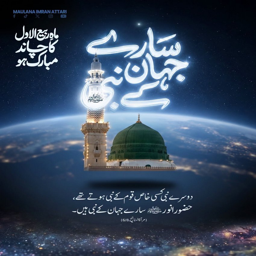 Rabi ul Awwal Ka Chand Mubarak Ho