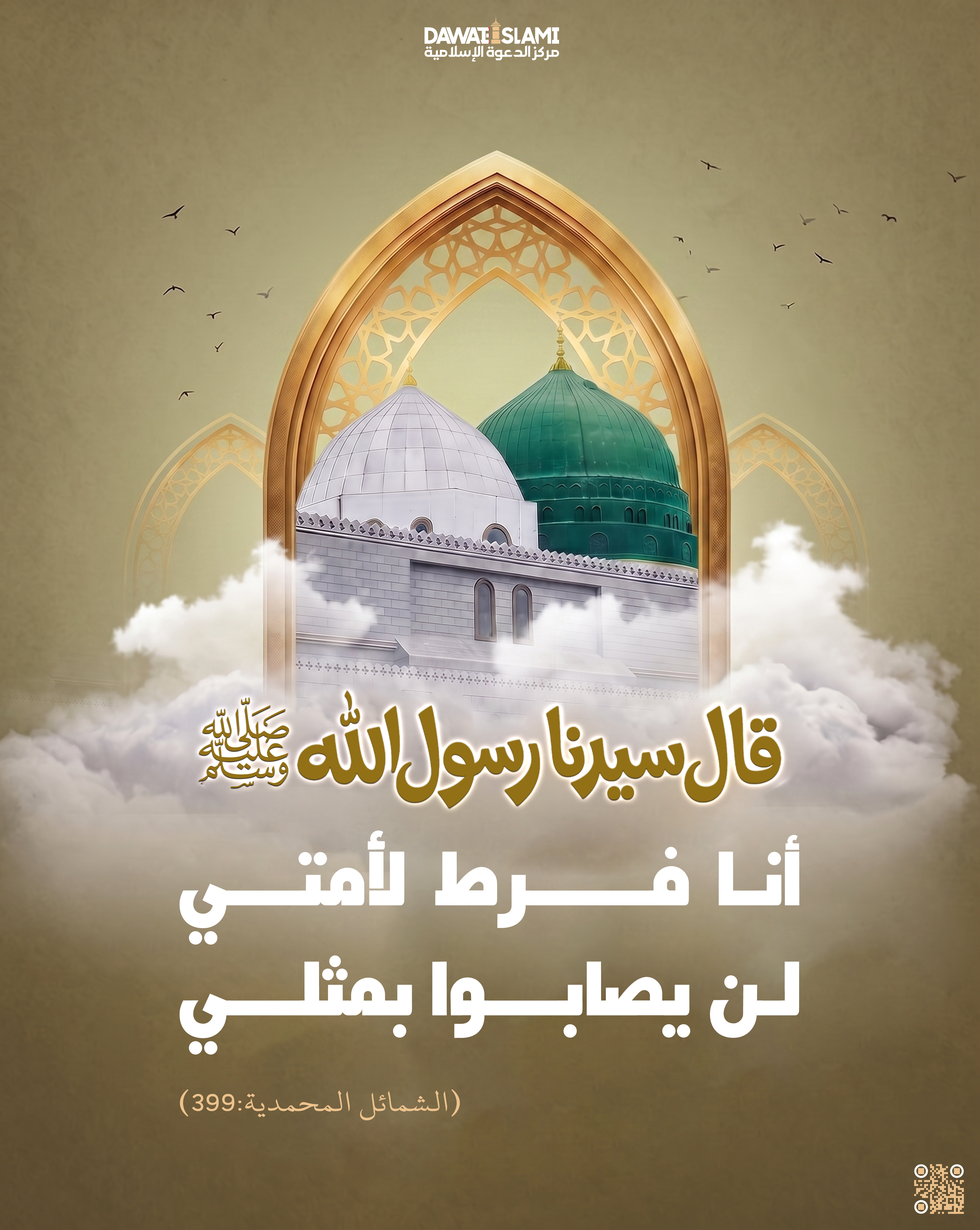 أنا فرط لأمتي