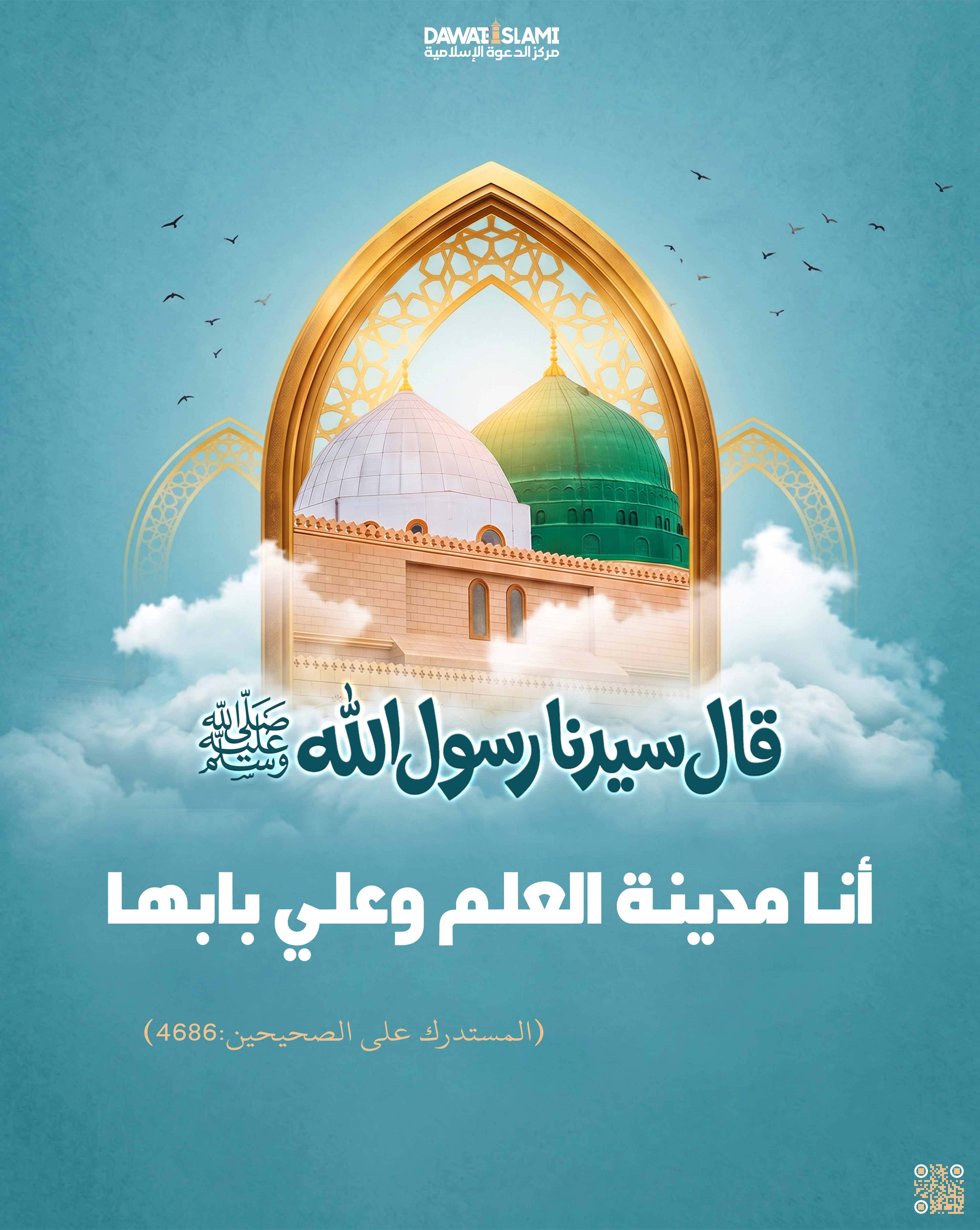 أنا مدينة العلم وعلي بابها