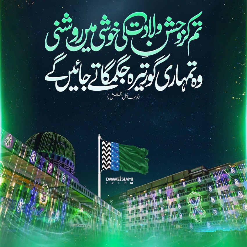 Tum Karo Jashan e Wiladat Ki Khushi Mein Roshni