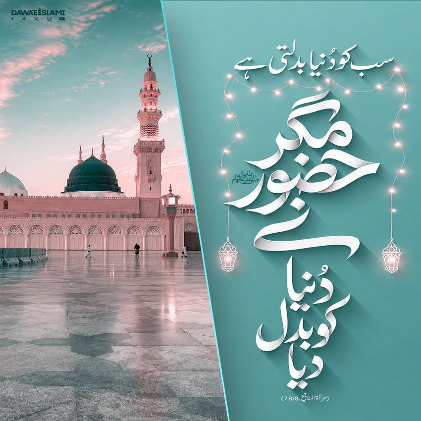 Huzoor صلی اللہ علیہ وآلہ وسلم Nay Duniya Ko Badal Diya