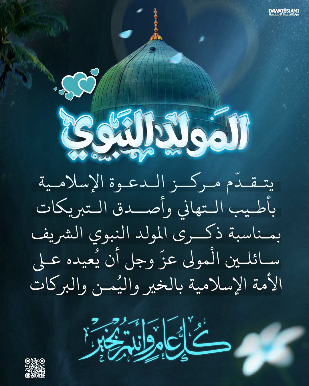 المولد النبوي الشريف 