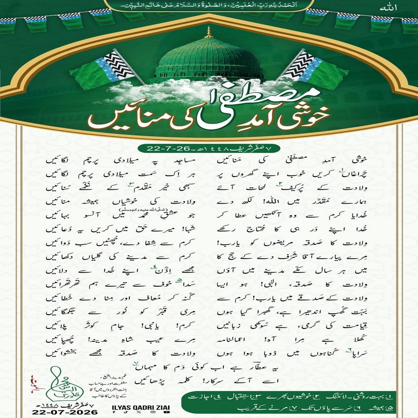 Khushi Amad e Mustafa صلی اللہ علیہ وآلہ وسلم Ki Manayen