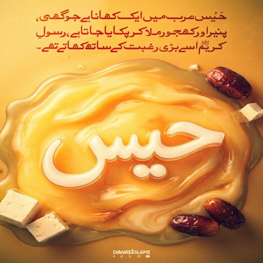 Huzoor صلی اللہ علیہ وآلہ وسلم Ka Pasandeeda Khana