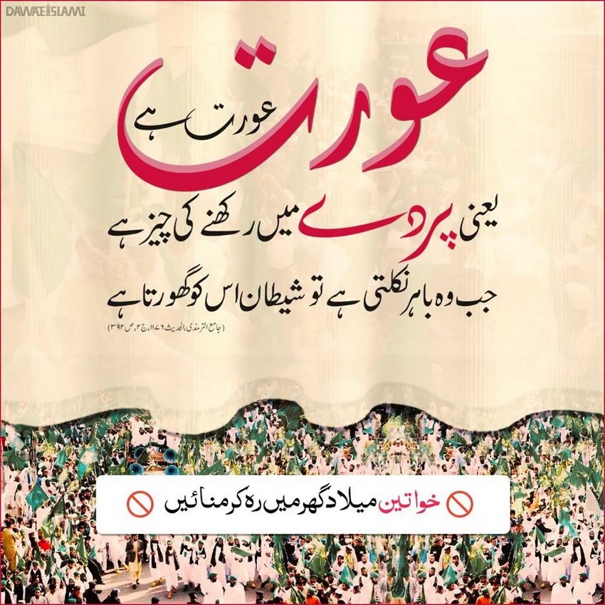 Khwateen Milad Ghar Mein Reh Kar Manaein