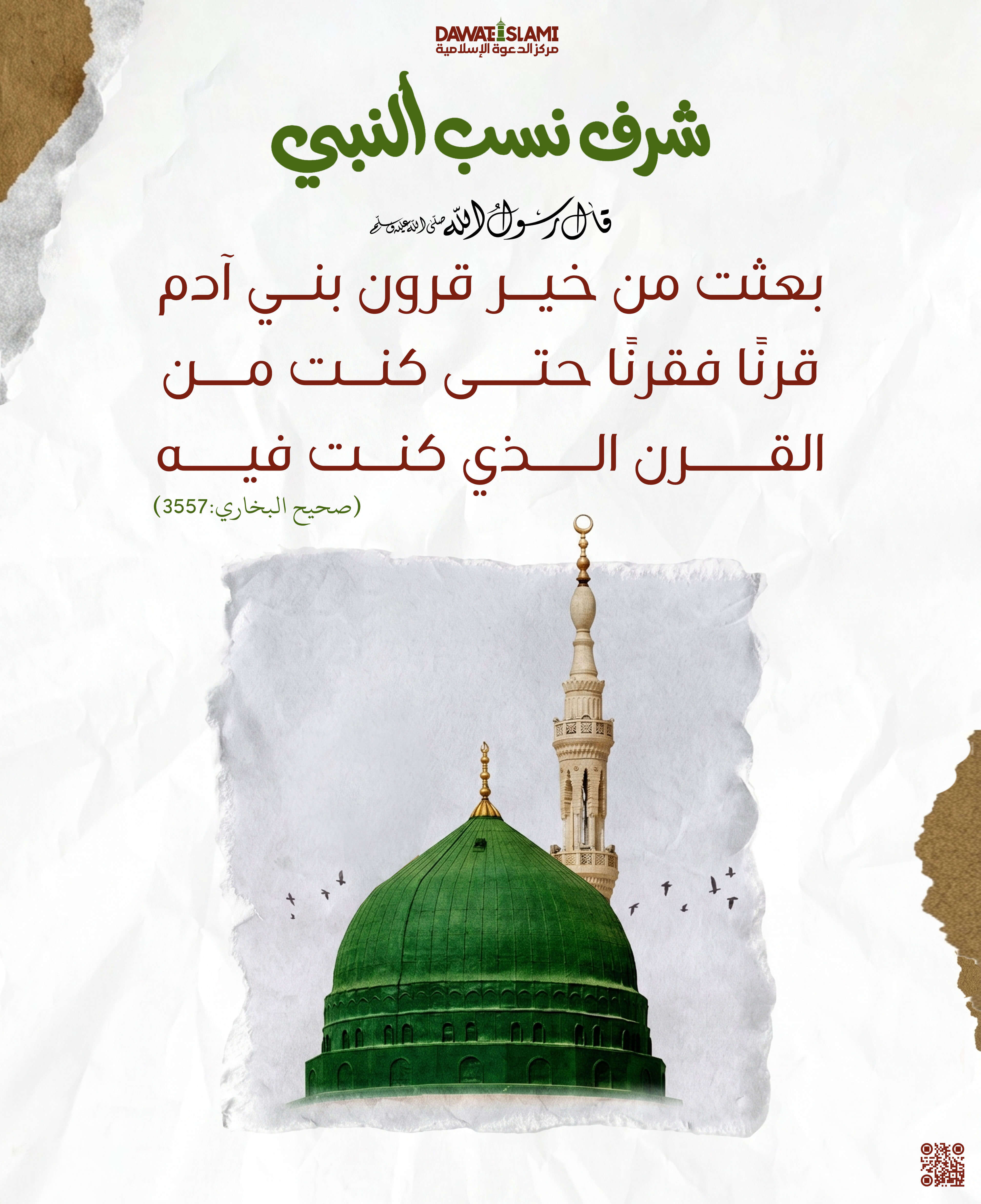 شرف نسب النبي 