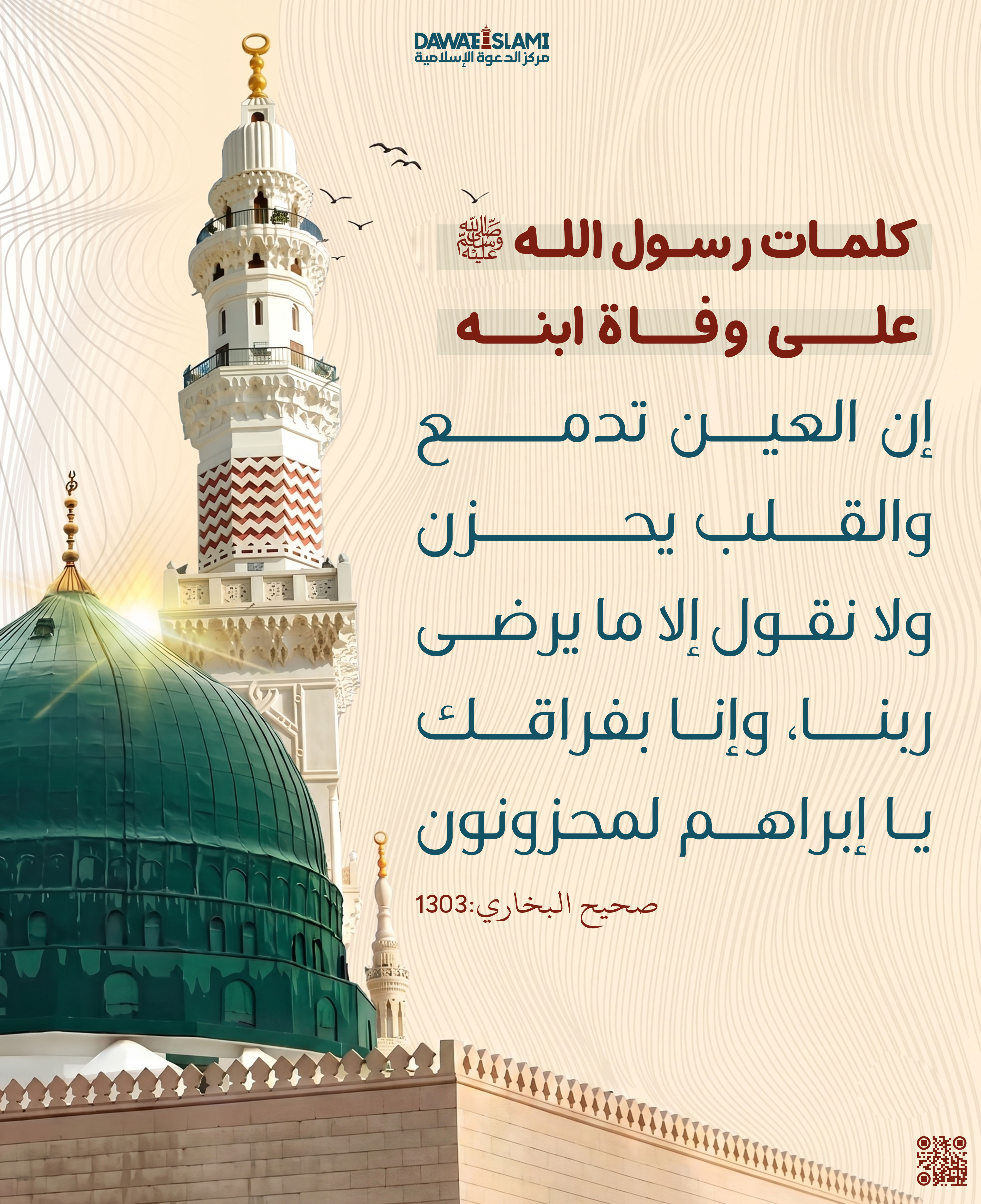 رسول الله على وفاة إبنه إبراهيم 