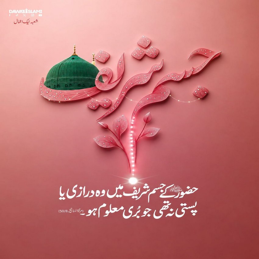 Nabi Kareem صلی اللہ علیہ وآلہ وسلم Kay Qadam e Mubarak Ki Khoobsurti