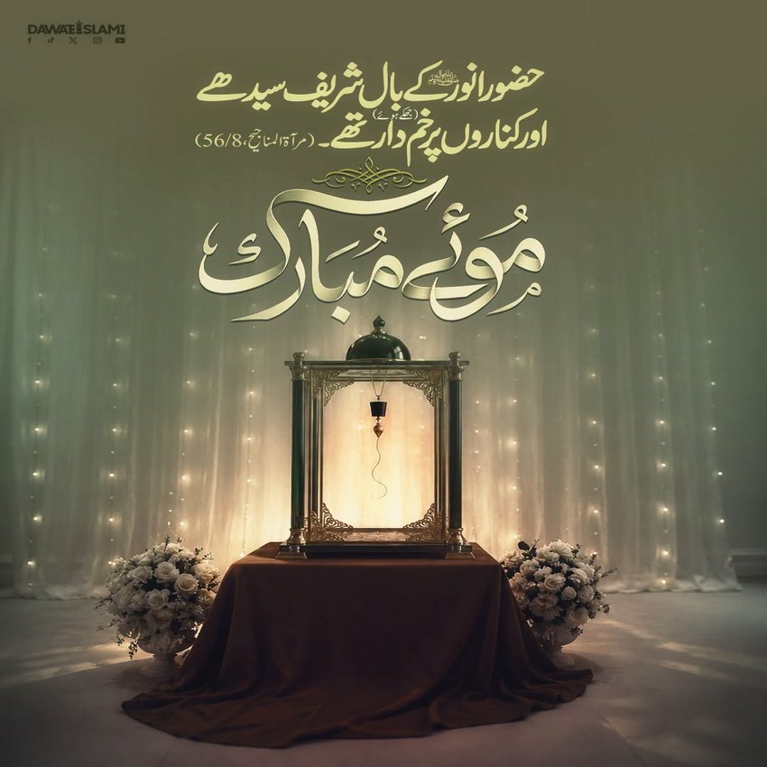 Huzoor e Akram صلی اللہ علیہ وآلہ وسلم Kay Mubarak Baal