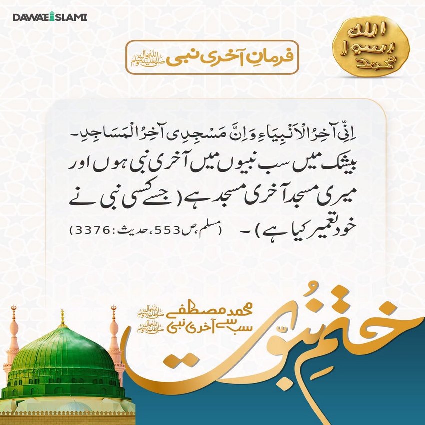 Beshak Huzoor صلی اللہ علیہ وآلہ وسلم Sab Se Akhri Nabi ﷺ Hain