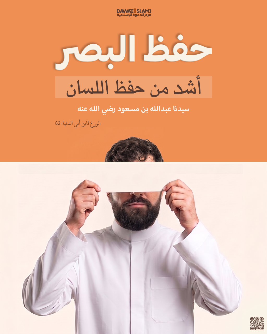 حفظ البصر أشد