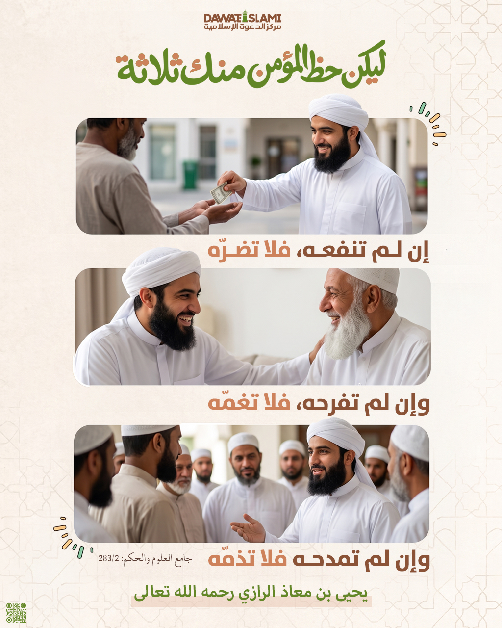 ليكن حظُّ المؤمن منك ثلاثة