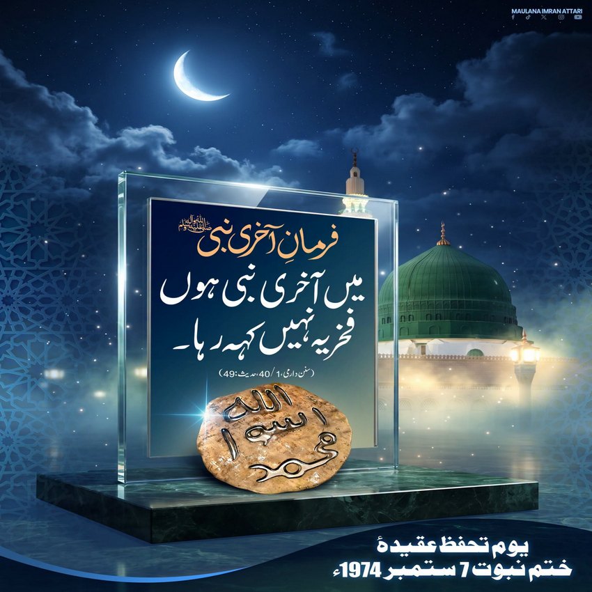 Youm e Tahaffuz e Khatam e Nabuwat
