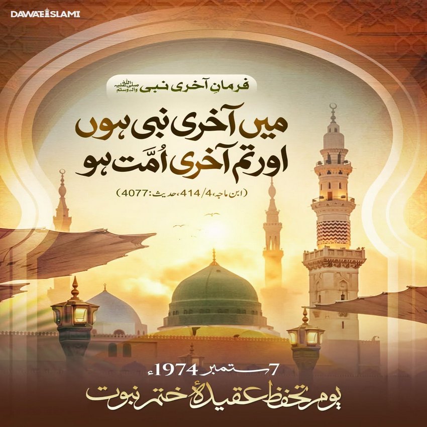 Nabi e Pak صلی اللہ علیہ وآلہ وسلم Akhri Nabi Hain