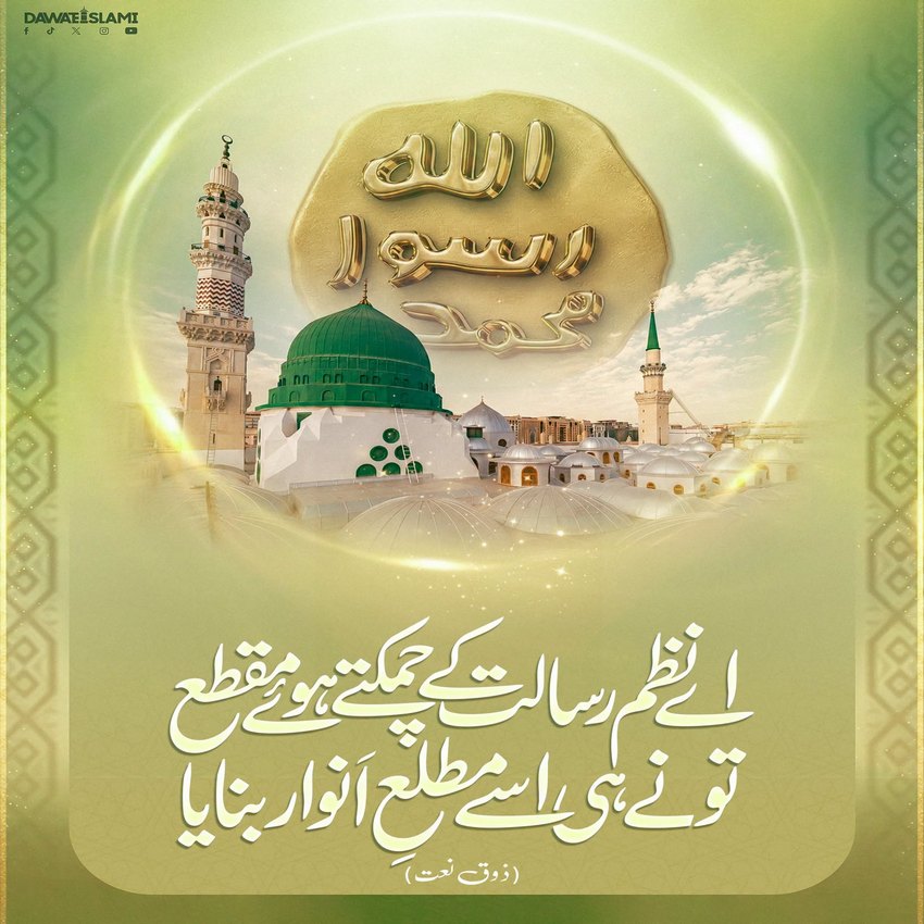 Ae Nazm e Risalat Kay Chamaktay Huay Maqta