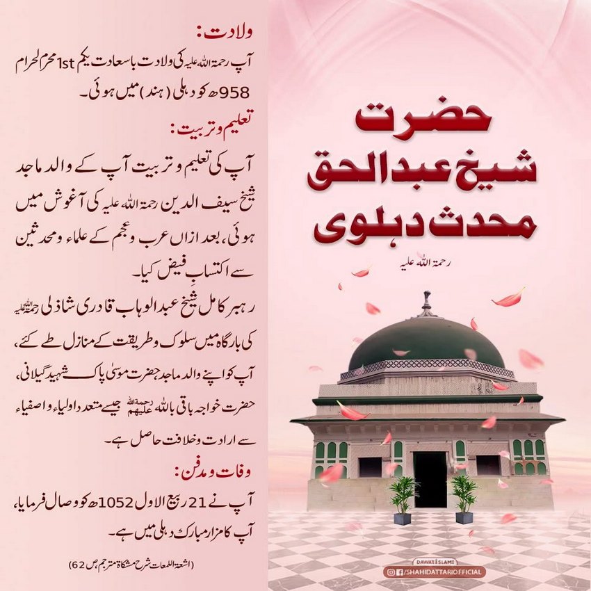 Sheikh Abdul Haq  Mohaddis Dehalwi رحمۃ اللہ علیہ Ka Mukhtasar Taruf