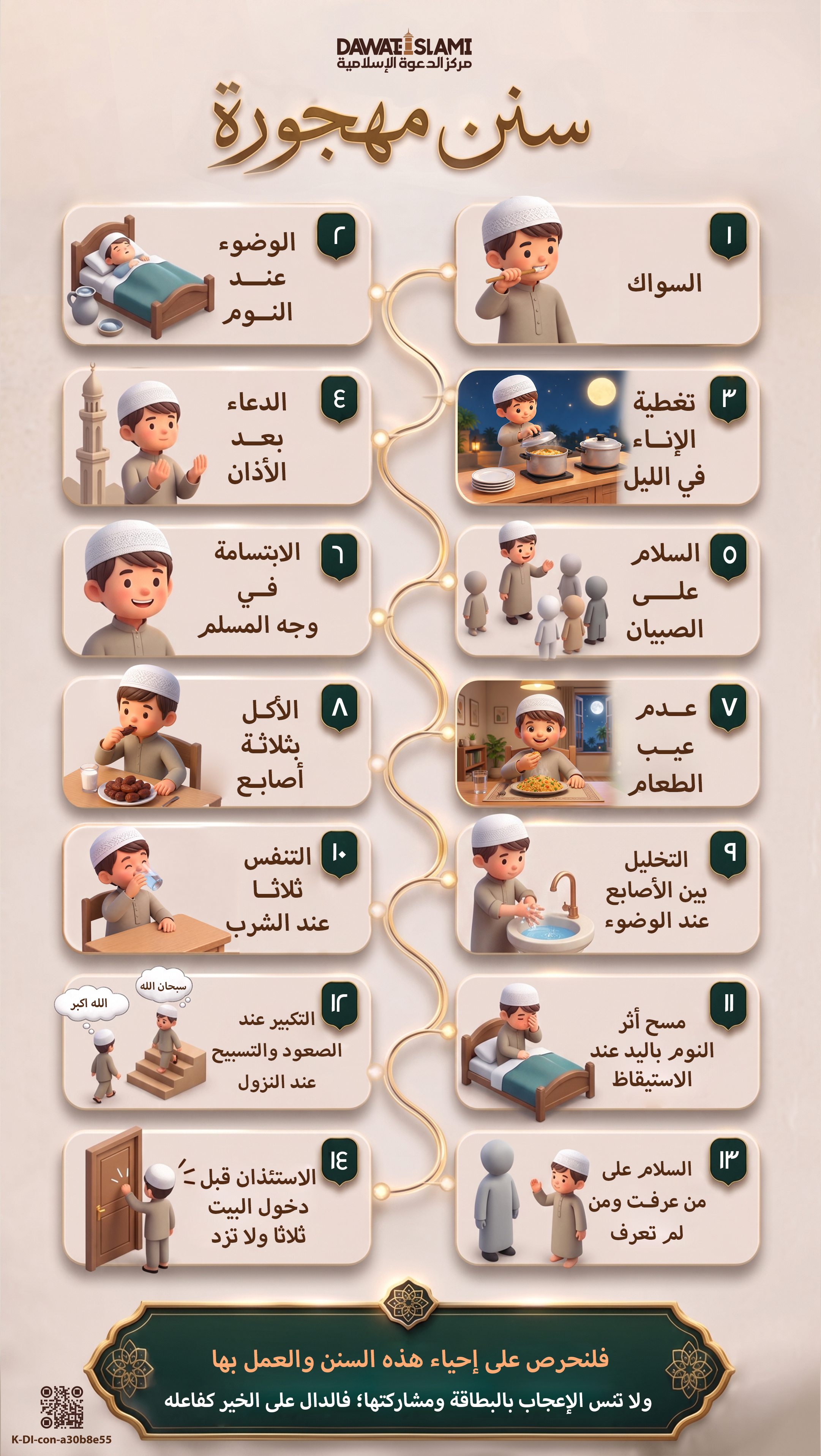سنن مهجورة