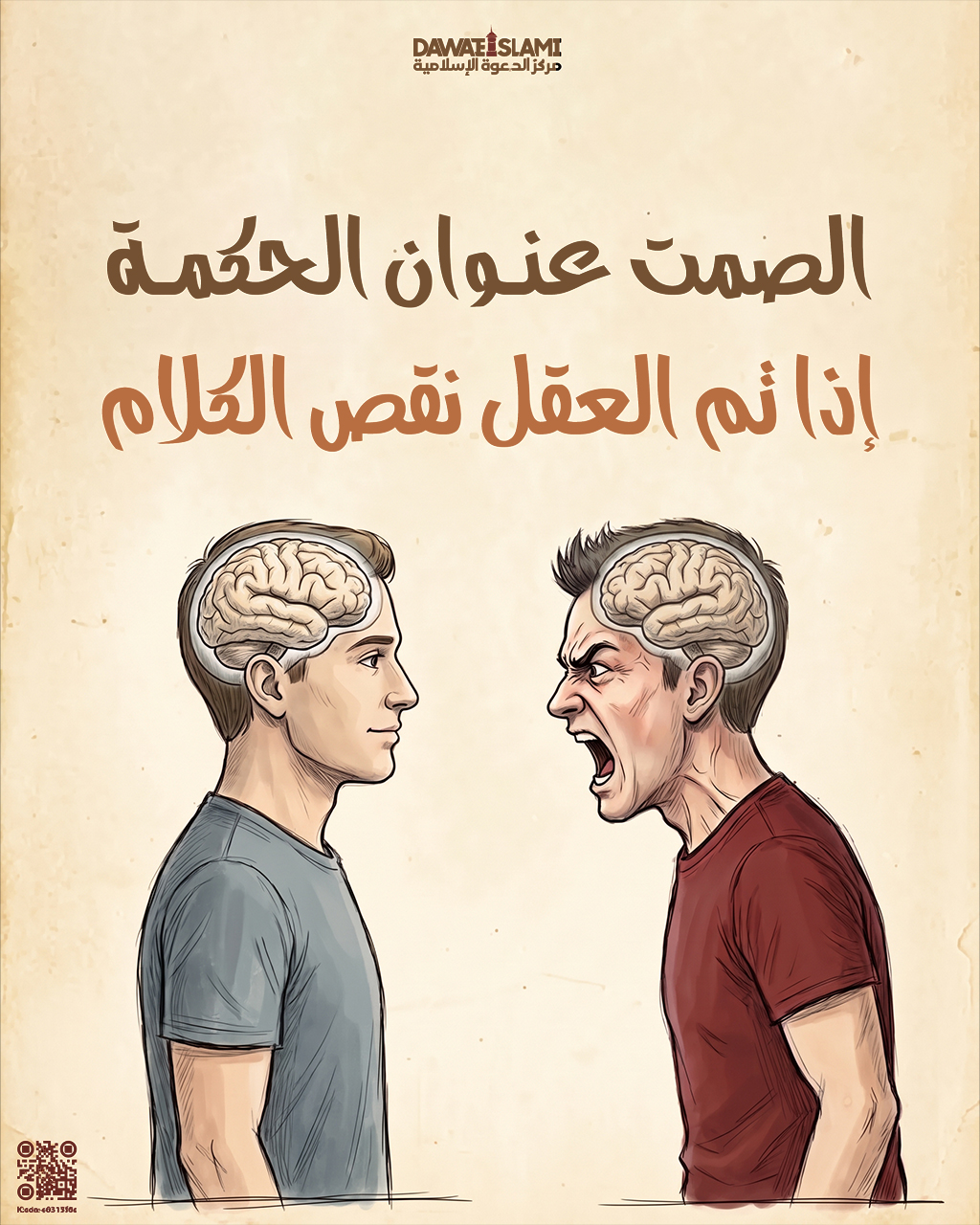 الصمت عنوان الحكمة