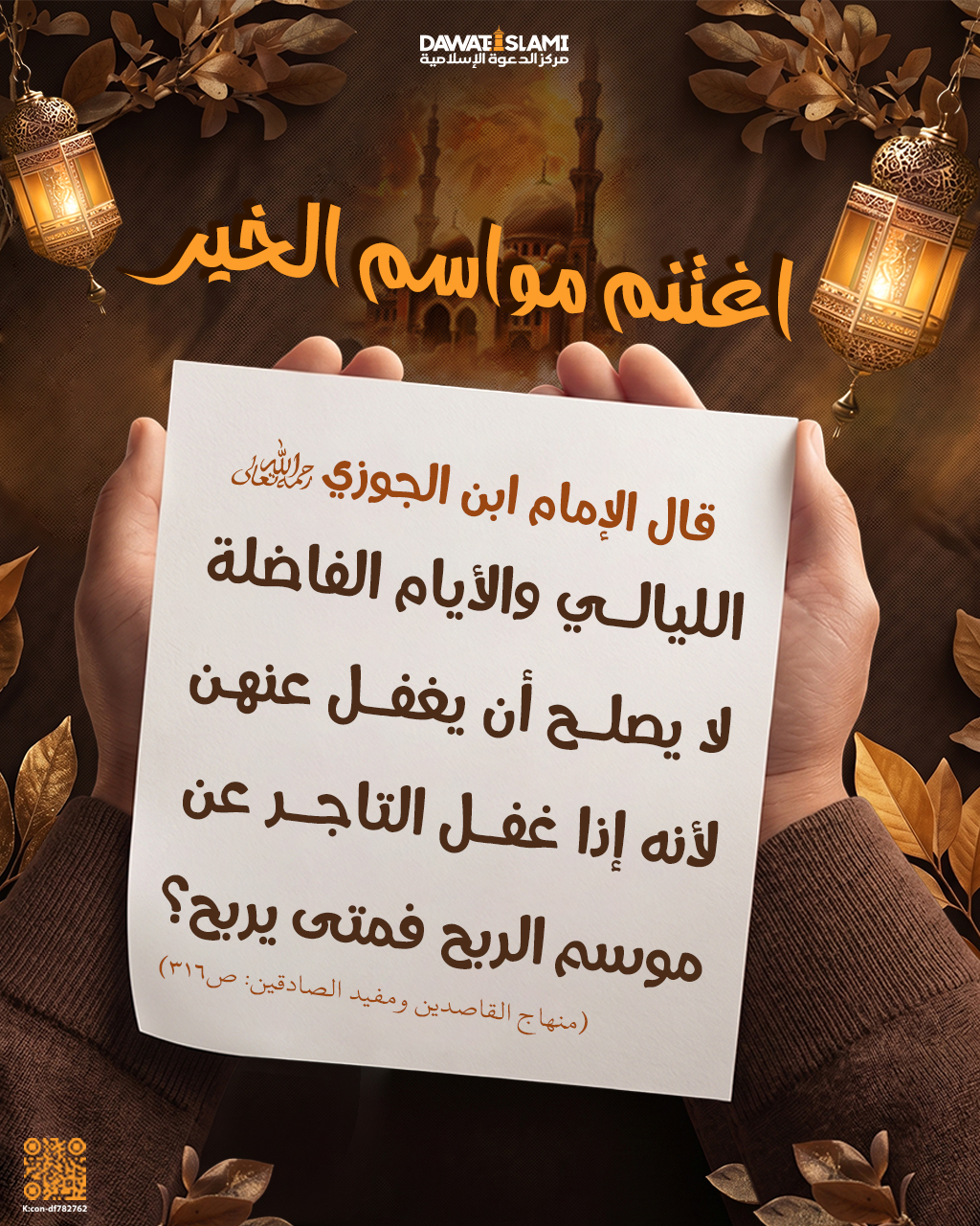 اغتنم مواسمَ الخير