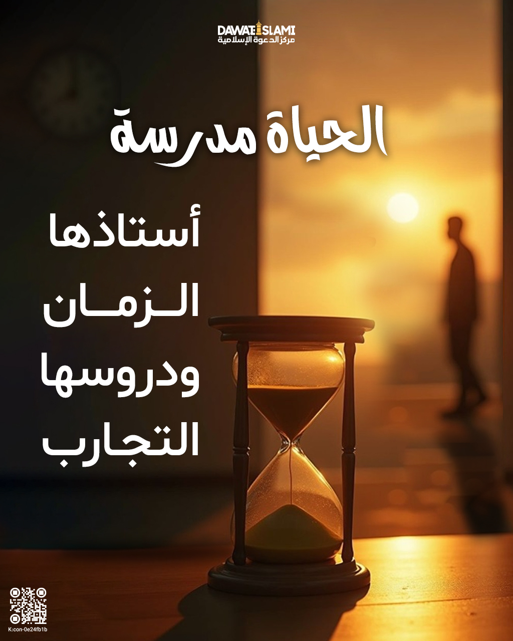 الحياة مدرسة 