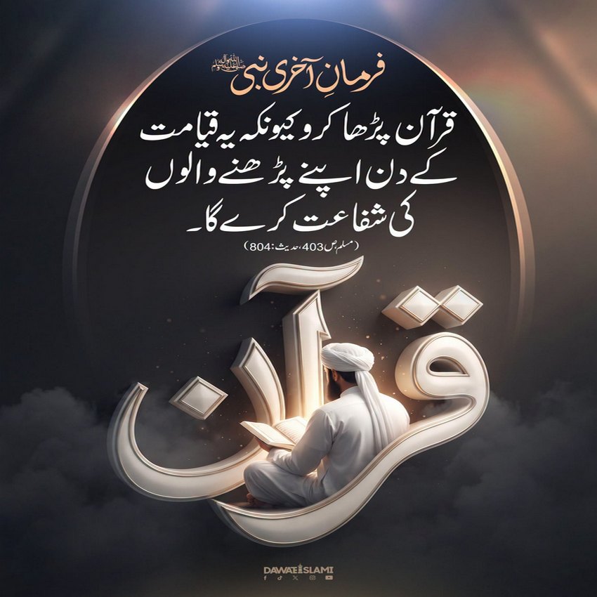 Quran Pak Qayamat Kay Din Shafaat Kare Ga