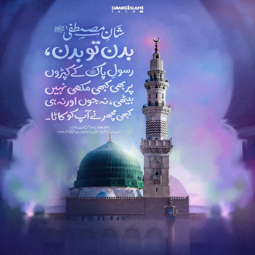 Jism e Aqdas Ki Pakezgi