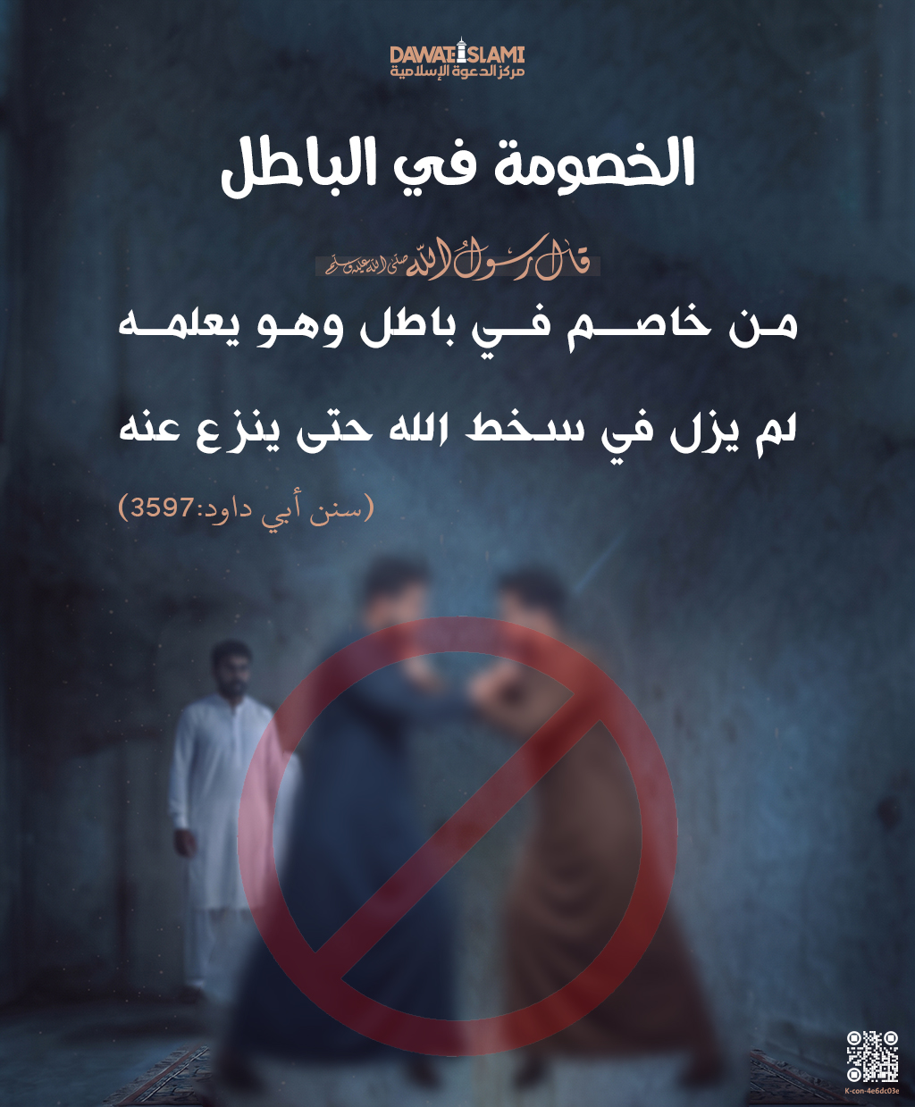 الخصومة في الباطل