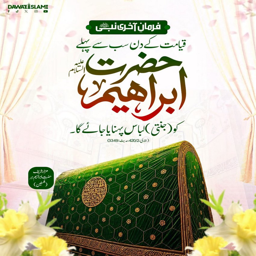 Sab Se Pehlay Jannati Libas Pehannay Walay