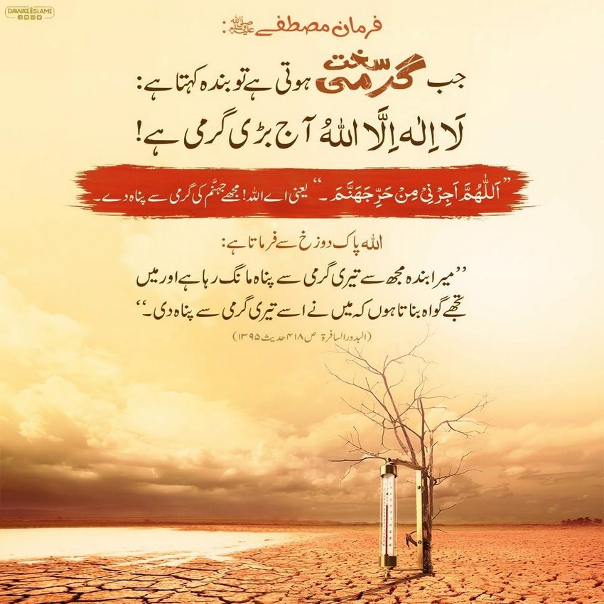 Sakht Garmi Mein Yeh Dua Parhein