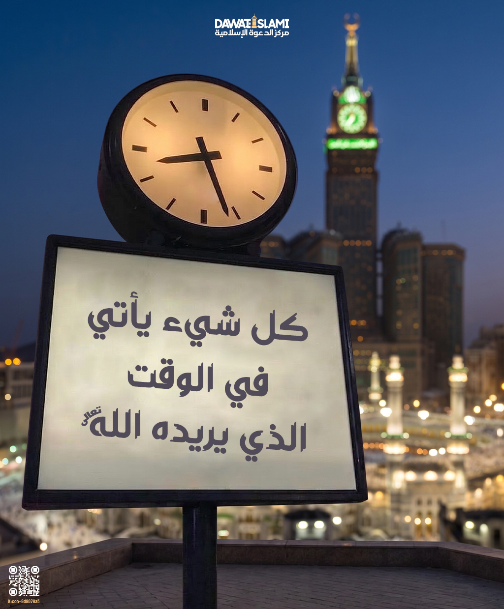 الوقت الذي يريده الله